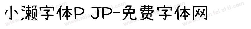 小濑字体P JP字体转换